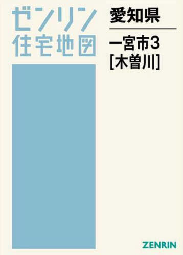 愛知県 一宮市 3 木曽川 本/雑誌 (ゼンリン住宅地図) / ゼンリン