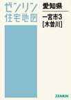 愛知県 一宮市 3 木曽川[本/雑誌] (ゼンリン住宅地図) / ゼンリン