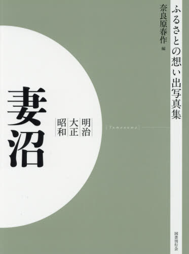 [オンデマンド版] 明治大正昭和 妻沼[本/雑誌] (ふるさとの想い出写真集) / 奈良原春作/編