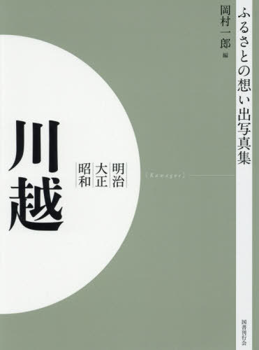 明治大正昭和 川越 OD版[本/雑誌] (ふるさとの想い出写真集) / 岡村一郎/編