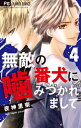 ご注文前に必ずご確認ください＜商品説明＞愛する女をかけてイケメン兄弟が恋のバトル額に一生消えない傷を負った少女・ひよりは、勇虎と恋人同士。ひよりの額を傷つけた張本人で、勇虎の弟・龍舞は、ひよりをキケンな目に遭わせようと企む何者かをあぶり出すために1人で動く—！そんな龍舞をひよりは追いかけ、2人は、危険を冒しながらも犯人に辿り着く。「罪悪感だけでずっとそばにいるわけねーだろ」この一件で、2人の距離は近づき、龍舞がひよりに告白—！？無理矢理、胸元に噛みついて！！？「ひよの首に噛み跡をつけたのは、お前か？」龍舞から付けられた跡を見られたことで、勇虎とひよりの恋はさらに燃え上がる—…！たとえ兄弟であろうが容赦しない—愛するひよりをかけて、龍舞と勇虎が真っ向勝負—！＜アーティスト／キャスト＞夜神里奈(演奏者)＜商品詳細＞商品番号：NEOBK-2546362Rina Yagami / Muteki no Banken ni Kamitsukaremashite 4 (Flower Comics)メディア：本/雑誌重量：160g発売日：2020/11JAN：9784098712199無敵の番犬に噛みつかれまして[本/雑誌] 4 (フラワーコミックス) / 夜神里奈/著2020/11発売