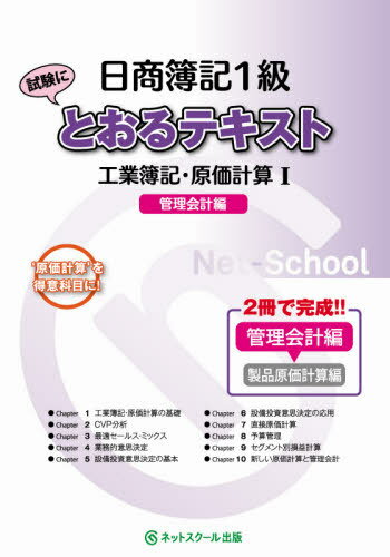 ご注文前に必ずご確認ください＜商品説明＞＜収録内容＞1 工業簿記・原価計算の基礎2 CVP分析3 最適セールス・ミックス4 業務的意思決定5 設備投資意思決定の基本6 設備投資意思決定の応用7 直接原価計算8 予算管理9 セグメント別損益計算10 新しい原価計算と管理会計＜商品詳細＞商品番号：NEOBK-2554138Net School Kabushikigaisha Shuppan Hombu / Nissho Boki 1 Kyu Shiken Ni Toru Text Kogyo Boki Genka Keisan Genka Keisan’wo Tokui Kamoku Ni! 1メディア：本/雑誌重量：478g発売日：2020/11JAN：9784781031705日商簿記1級試験にとおるテキスト工業簿記・原価計算 ‘原価計算’を得意科目に! 1[本/雑誌] / ネットスクール株式会社出版本部2020/11発売