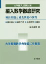 編入数学徹底研究 頻出問題と過去問題の演習 本/雑誌 (大学編入試験対策) / 桜井基晴/著