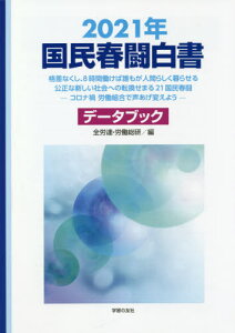 国民春闘白書 2021年[本/雑誌] / 全国労働組合総連合/編 労働運動総合研究所/編