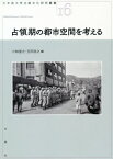 占領期の都市空間を考える[本/雑誌] (大手前大学比較文化研究叢書) / 小林宣之/編 玉田浩之/編 佐藤洋一/執筆 福島幸宏/執筆 大西比呂志/執筆 村上しほり/執筆 大場修/執筆