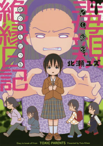 毒親絶縁日記[本/雑誌] / 北瀬ユズ/著