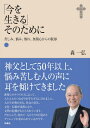 [書籍のゆうメール同梱は2冊まで]/「今を生きる」そのために 苦しみ、悩み、怖れ、無関心からの脱却[本/雑誌] / 森一弘/著