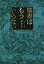 聖書はもういらない[本/雑誌] / 野原花子/著