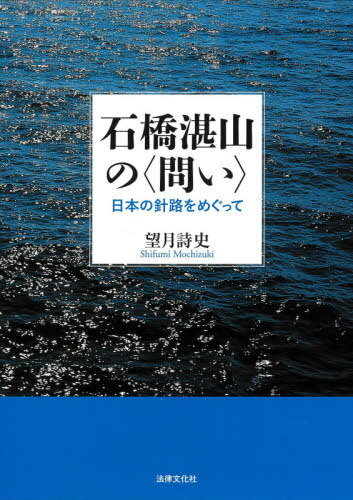 石橋湛山の〈問い〉-日本の針路をめぐって[本/雑誌] / 望月詩史/著