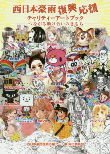 西日本豪雨復興応援チャリティーアートブック つながる助け合いのきもち[本/雑誌] / 西日本豪雨復興応援アート展実行委員会/著