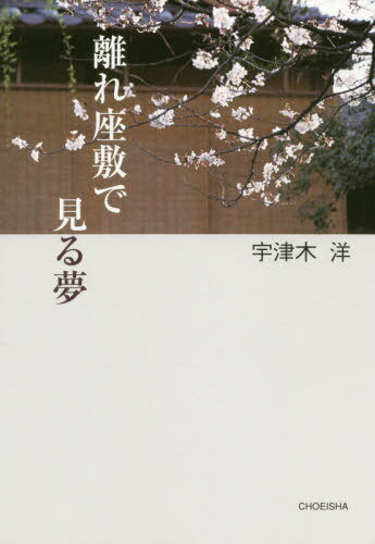 離れ座敷で見る夢[本/雑誌] / 宇津木洋/著
