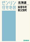 北海道 妹背牛町・秩父別町[本/雑誌] (ゼンリン住宅地図) / ゼンリン