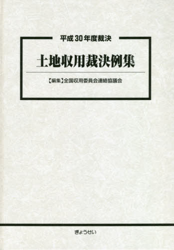 土地収用裁決例集 平成30年度裁決[本/雑誌] / 全国収用委員会連絡協議会/編集