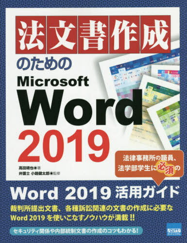 法文書作成のためのMicrosoft Word 2019[本/雑誌] / 高田靖也/著 小路健太郎/監修