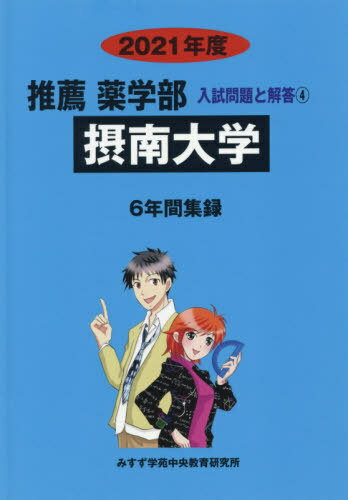 摂南大学[本/雑誌] (’21 推薦薬学部入試問題と解答 4) / みすず学苑中央