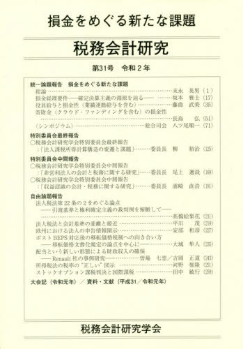 税務会計研究 第31号(令和2年)[本/雑誌] / 税務会計研究学会/編集