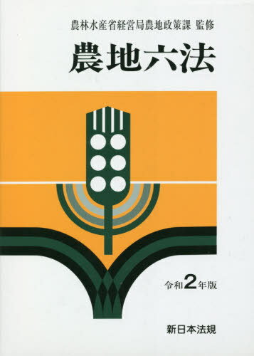 令2 農地六法[本/雑誌] / 農林水産省経営局農地政策課/監修