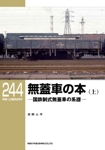 無蓋車の本 国鉄制式無蓋車の系譜 上[本/雑誌] (RM LIBRARY 244) / 吉岡心平/著