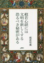 般若心経には文明を新しくする恐るべき秘密がある[本/雑誌] / 梶原和義/著