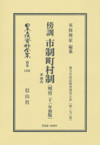 傍訓 市制町村制 並 理由 明治21初版[本/雑誌] (日本立法資料全集 別巻1103- 2) / 東條種家/編纂