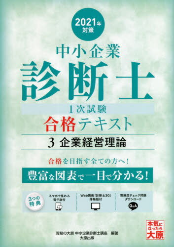中小企業診断士第1次試験受験講座テキスト 2021年対策3[本/雑誌] / 資格の大原中小企業診断士講座/著