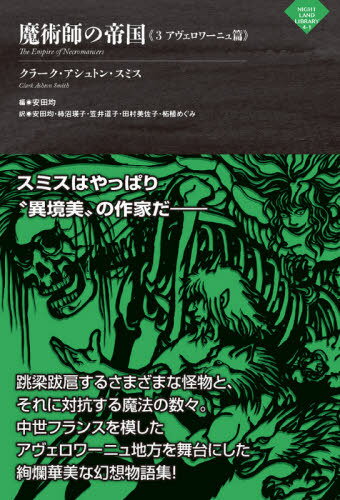 魔術師の帝国 3 / 原タイトル:THE EMPIRE OF NECROMANCERS.Volume 3:Averoigne[本/雑誌] (ナイトランド叢書) / クラーク・アシュトン・スミス/著 安田均/編