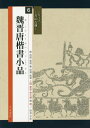 魏晋唐楷書小品[本/雑誌] (シリーズ書の古典) / 小林翠径/編