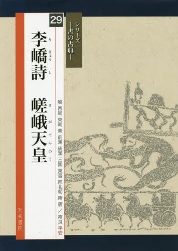 李蕎詩 嵯峨天皇[本/雑誌] (シリーズ書の古典) / 嵯峨天皇/〔書〕 佐藤容齋/編 伊藤文生/現代語訳 高橋蒼石/図版監修