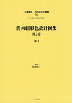 清水組彩色設計図集 2 銀行[本/雑誌] (写真集成 近代日本の建築 25) / 松波秀子/監修