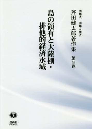 島の領有と大陸棚・排他的経済水域[本/雑誌] (国際法・国際人権法 芹田健太郎著作集 8) / 芹田健太郎/著