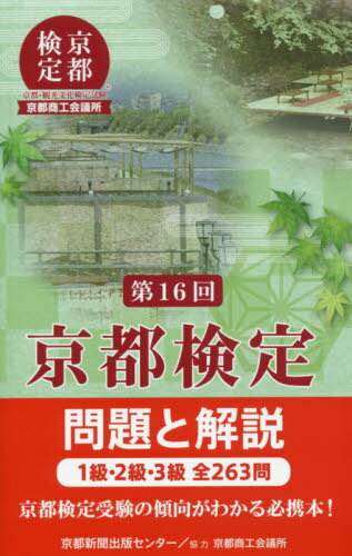 京都検定 問題と解説[本/雑誌] 第16回 / 京都商工会議所/協力