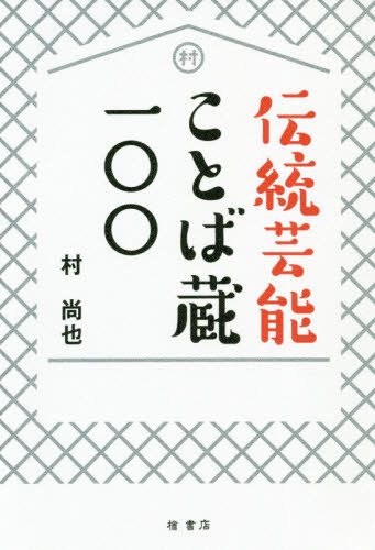 伝統芸能ことば蔵一〇〇[本/雑誌] / 村尚也/著