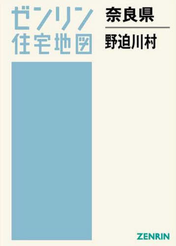 奈良県 野迫川村[本/雑誌] (ゼンリン住宅地図) / ゼンリンのサムネイル