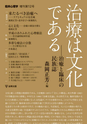 治療は文化である 治癒と臨床の民族誌[本/雑誌] (臨床心理学増刊) / 森岡正芳/編