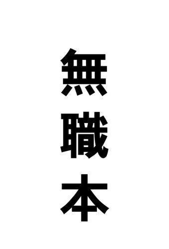 ご注文前に必ずご確認ください＜商品説明＞どこにでもいる普遍的な人々が、「無職」という肩書がついたときに考えていたこと、感じたことを、それぞれの表現方法で自由に書いてもらいました。同じテーマながら各人各様の考え方が表されている、そんな本です。＜アーティスト／キャスト＞竹馬靖具(演奏者)　幸田夢波(演奏者)＜商品詳細＞商品番号：NEOBK-2522267Ota Yasuhisa / Cho Ono Taro / Cho Gin Pa / Cho Koda Yume Ha / Cho Suzuki Tin Hiro / Cho Takeuma Yasushi Gu / Cho Cha Ta Ki Mugi / Cho Matsuo Yo Ichiro / Cho / Mushoku Honメディア：本/雑誌重量：340g発売日：2020/07JAN：9784909758033無職本[本/雑誌] / 太田靖久/著 小野太郎/著 銀歯/著 幸田夢波/著 スズキスズヒロ/著 竹馬靖具/著 茶田記麦/著 松尾よういちろう/著2020/07発売