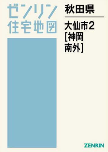 秋田県 大仙市 2 神岡・南外[本/雑誌] (ゼンリン住宅地図) / ゼンリン