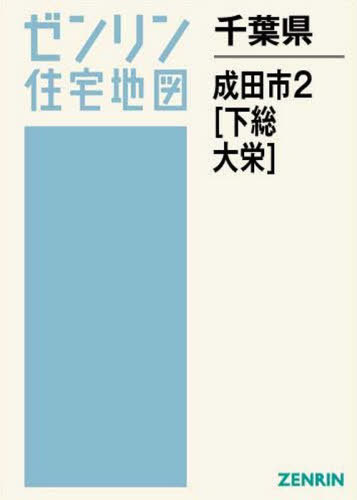 千葉県 成田市 2 大栄・下総[本/雑誌] (ゼンリン住宅地図)