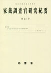 家裁調査官研究紀要 27[本/雑誌] / 裁判所職員総合研修所/監修