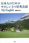 日本人のためのやさしい3つ星英会話My English[本/雑誌] / 成瀬弘治/著