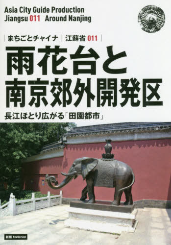 雨花台と南京郊外・開発区 長江ほとり広がる「田園都市」 モノクロノートブック版[本/雑誌] (まちごとチャイナ 江蘇省 011) / 「アジア城市(まち)案内」制作委員会/著