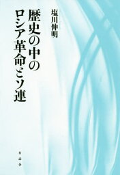 歴史の中のロシア革命とソ連[本/雑誌] / 塩川伸明/著