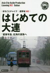 はじめての大連 「遼東半島」北海の真珠へ モノクロノートブック版[本/雑誌] (まちごとチャイナ 遼寧省 002) / 「アジア城市(まち)案内」制作委員会/著