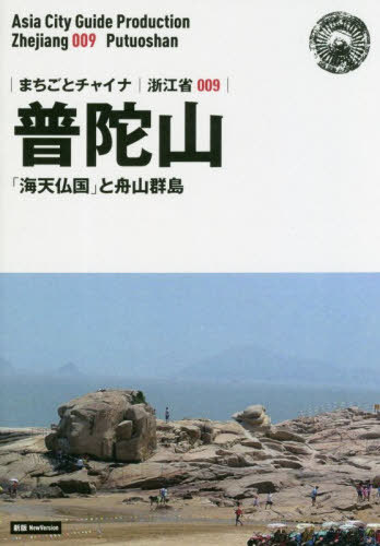 普陀山 「海天仏国」と舟山群島 モノクロノートブック版[本/雑誌] (まちごとチャイナ 浙江省 009) / 「アジア城市(まち)案内」制作委員会/著