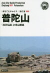 普陀山 「海天仏国」と舟山群島 モノクロノートブック版[本/雑誌] (まちごとチャイナ 浙江省 009) / 「アジア城市(まち)案内」制作委員会/著