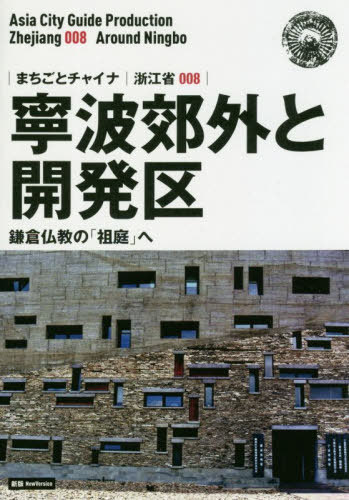 寧波郊外と開発区 鎌倉仏教の「祖庭」へ モノクロノートブック版[本/雑誌] (まちごとチャイナ 浙江省 0..