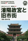 瀋陽故宮と旧市街 「清朝」発祥の地 モノクロノートブック版[本/雑誌] (まちごとチャイナ 遼寧省 007) / 「アジア城市(まち)案内」制作委員会/著