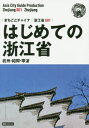 はじめての浙江省 杭州・紹興・寧波 モノクロノートブック版[本/雑誌] (まちごとチャイナ 浙江省 001) / 「アジア城市(まち)案内」制作委員会/著