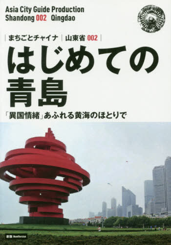 はじめての青島 「異国情緒」あふれる黄海のほとりで モノクロノートブック版[本/雑誌] (まちごとチャイナ 山東省 002) / 「アジア城市(まち)案内」制作委員会/著