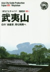 武夷山 幻の「烏龍茶」育む【ビン】奥へ モノクロノートブック版[本/雑誌] (まちごとチャイナ 福建省 005) / 「アジア城市(まち)案内」制作委員会/著