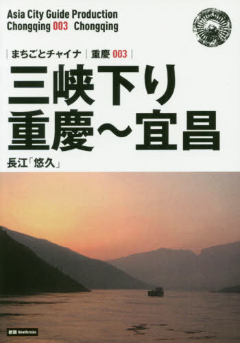 三峡下り〈重慶～宜昌〉 長江「悠久」 モノクロノートブック版[本/雑誌] (まちごとチャイナ 重慶 003) / 「アジア城市(まち)案内」制作委員会/著